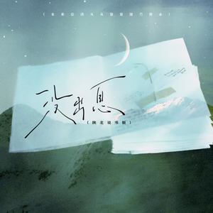 没出息 (陕北说书版)