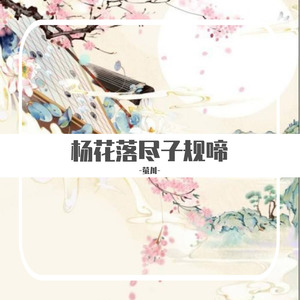 杨花落尽子规啼