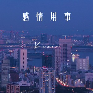 感情用事