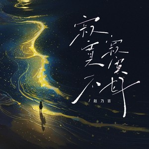 寂寞寂寞不好