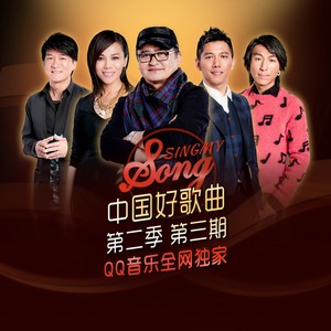 中国好歌曲第二季 第3期 Qq音乐 千万正版音乐海量无损曲库新歌热歌天天畅听的高品质音乐平台 中国好歌曲第二季 第3期 Qq音乐 千万正版音乐海量无损曲库新歌热歌天天畅听的高品质音乐平台