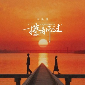 大头针 Official - 擦肩而过