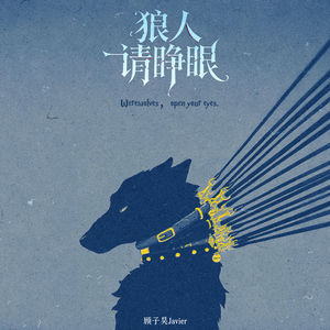顾子昊Javier - 狼人请睁眼