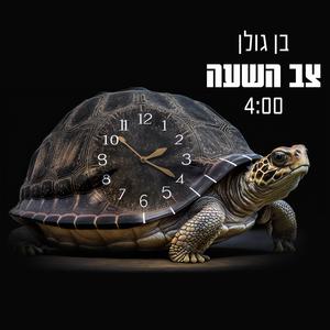 צב השעה