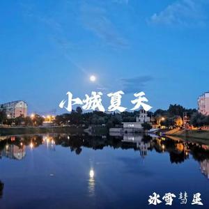 小城夏天