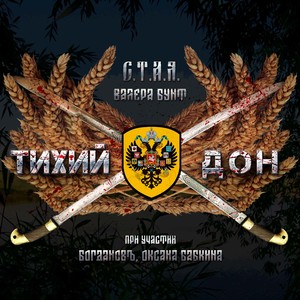 Тихий Дон (feat. БОГДАНОВъ & Оксана Бабкина)