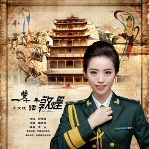 一梦千年话敦煌