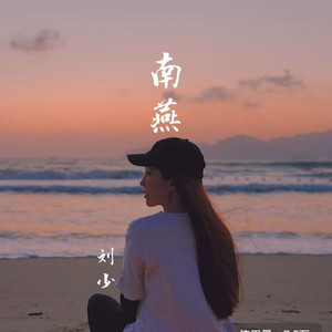 南燕 (伴奏)