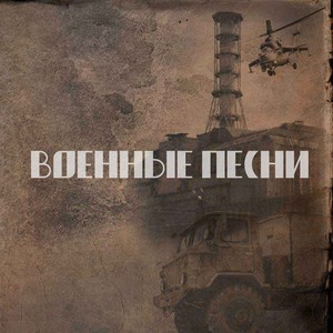 Военные песни