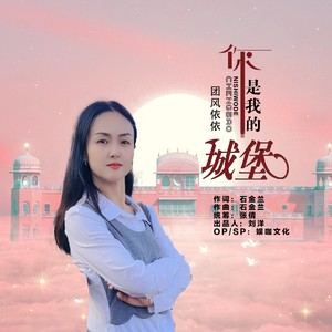 你是我的城堡