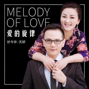 爱的旋律