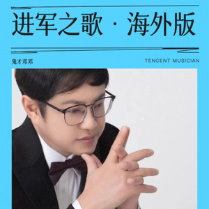 进军之歌 (伴奏)