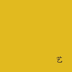离骚