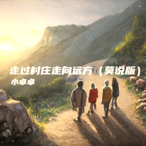 走过村庄走向远方 (莫说版)