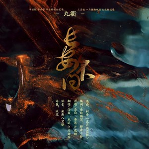 长安不问 (剧情版)