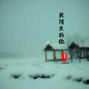 蒙着眼 (好听版)