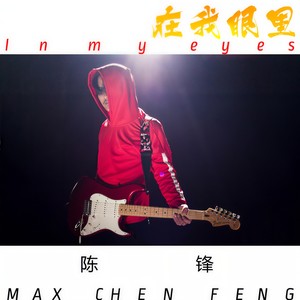 在我眼里 (钢琴版)