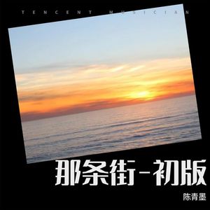 那条街-终版