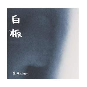 白板 (牵着你的手有什么跨不过)