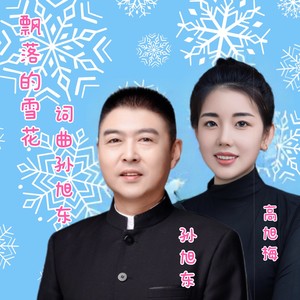 飘落的雪花（SUN旭东、高旭梅）