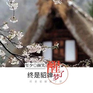 终是貂蝉醒了梦