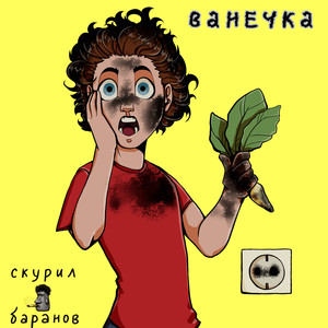 ванечка (Explicit)