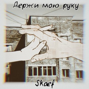 Держи мою руку