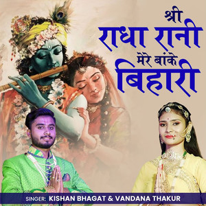 Kishan Bhagat - Shree Radha Rani Mere Banke Bihari
