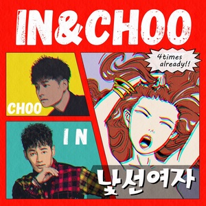 낯선여자 (feat.IK BROTHERS) (陌生的女人)