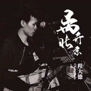 离开北京