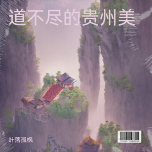 多彩贵州等你来