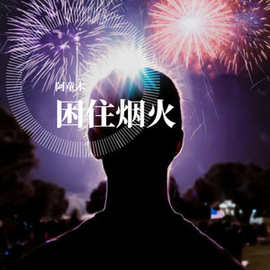 困住烟火 伴奏