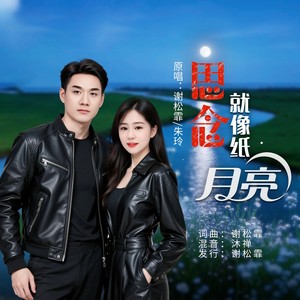 思念就像纸月亮