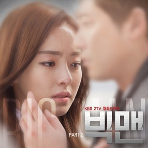 빅맨 OST Part2 (BIGMAN OST Part2)