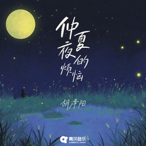 仲夏夜的烦恼