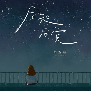 后知后觉