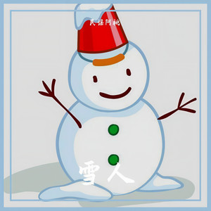 雪人