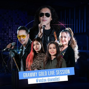 Grammy Gold Live Session พี่ขอร้อง น้องขอโชว์