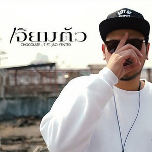 เจียมตัว