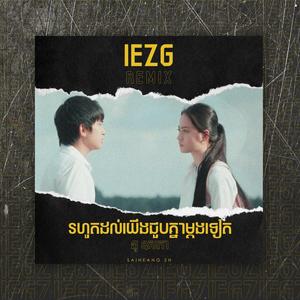 រហូតយើងជួបគ្នាម្ដងទៀត(feat. នូ ឧសភា) (Remix)