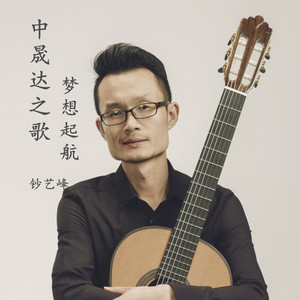 中晟达之歌