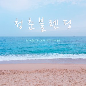 청춘블렌딩 (青春混合)