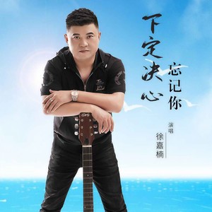 下定决心忘记你