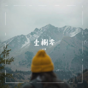 壹捌零