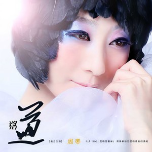患得患失