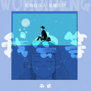 承桓 - 我会等