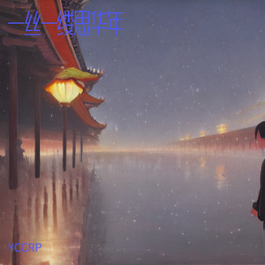 一丝一缕思华年