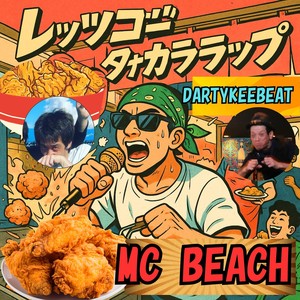 レッツゴータナカララップ