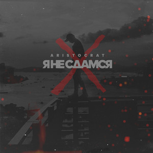 Я не сдамся