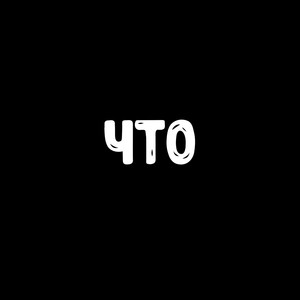 Что (Explicit)